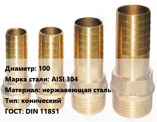 Штуцер 100 Сталь: AISI 304 нержавеющая сталь конический ГОСТ: DIN 11851